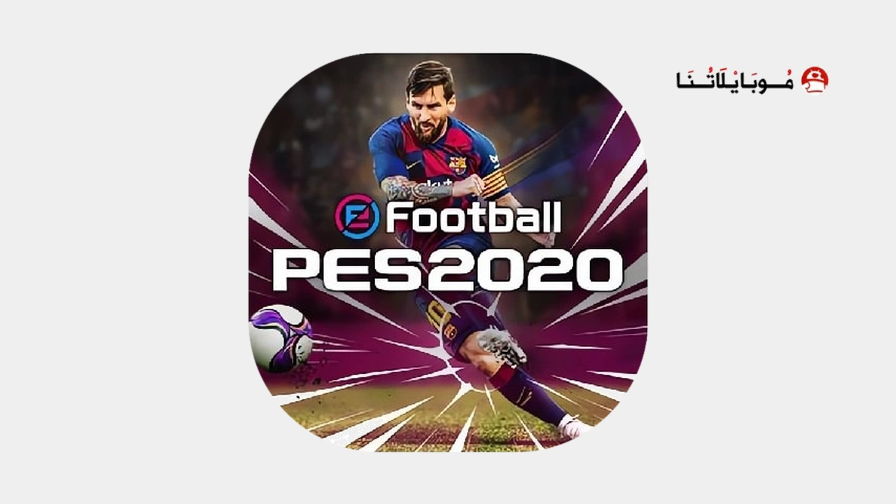 تحميل بيس 2020 موبايل Efootball Pes 20 مهكر APK للأندرويد 2027 أخر إصدار مجانًا Efootball Pes 20 Apk