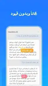 تحميل تطبيق Question.AI مهكر للاندرويد Apk أخر إصدار 2026 مجانا تحميل تطبيق Question.AI مهكر للاندرويد Apk أخر إصدار 2026 مجانا