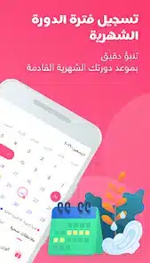 تحميل تطبيق حياة Hayaa حاسبة الدورة الشهرية مهكر APK للأندرويد 2026 أخر إصدار مجانًا