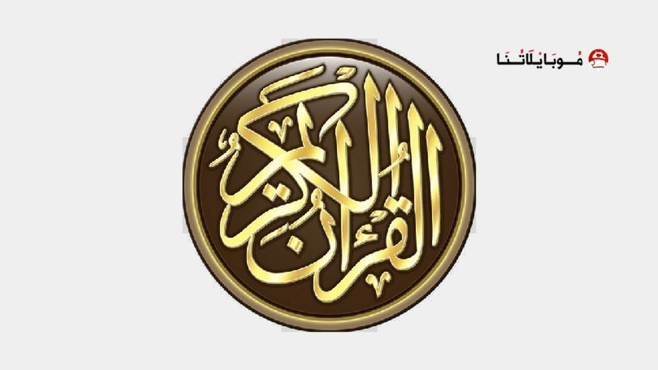 تحميل برنامج القرآن الكريم كامل بدون انترنت