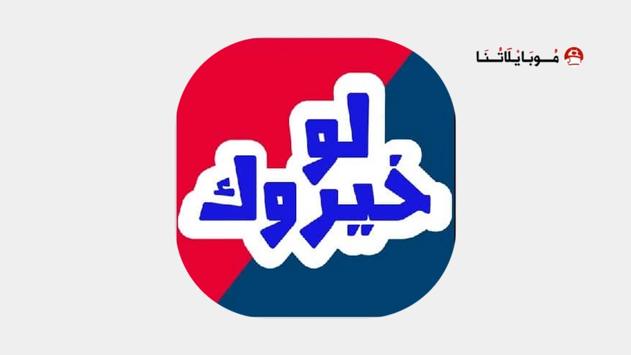 تحميل لعبة لو خيروك Apk للاندرويد