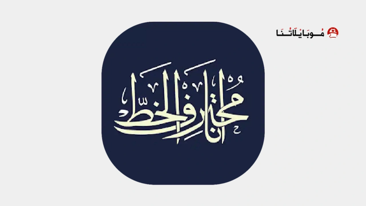 أنا محترف الخط