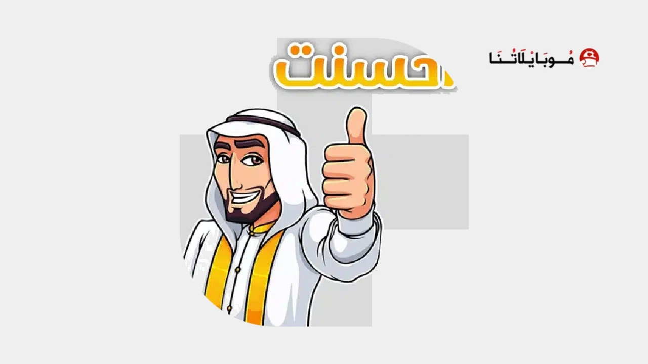 تحميل ملصقات واتساب جاهزة للتحميل Gif