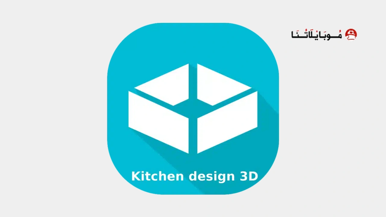 برنامج تصميم مطابخ Kitchen design 3D