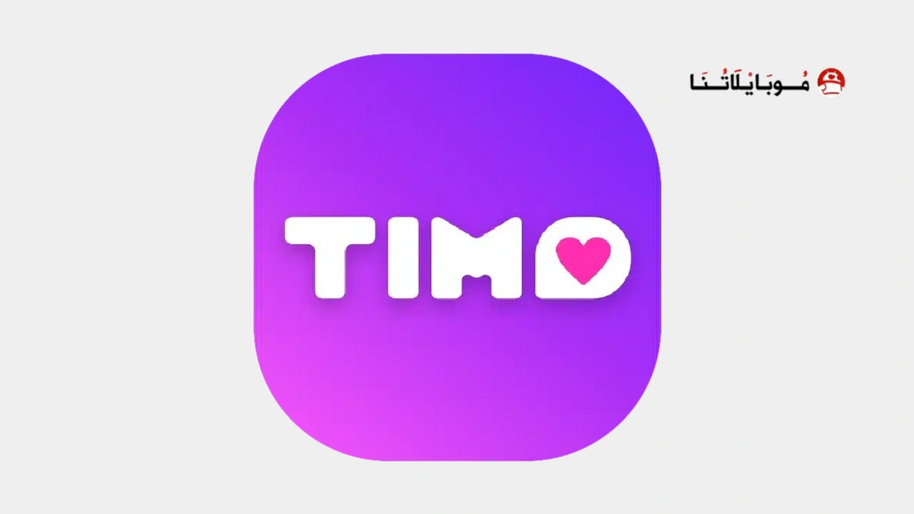 تحميل تطبيق Timo Apk