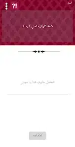 تحميل لعبة جاوب غلط للاندرويد 2026 أخر إصدار مجانا تحميل لعبة جاوب غلط للاندرويد 2026 أخر إصدار مجانا