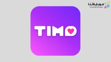 تحميل تطبيق تيمو Timo Apk للدردشة والتعارف والربح للاندرويد 2026 أخر إصدار مجانا تحميل تطبيق Timo Apk