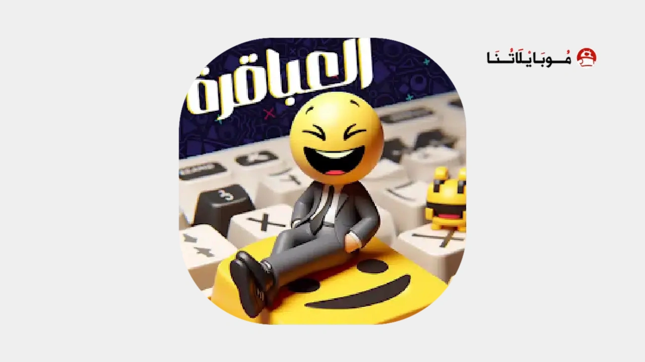 لعبة العباقرة Apk العاب ذكاء بدون نت