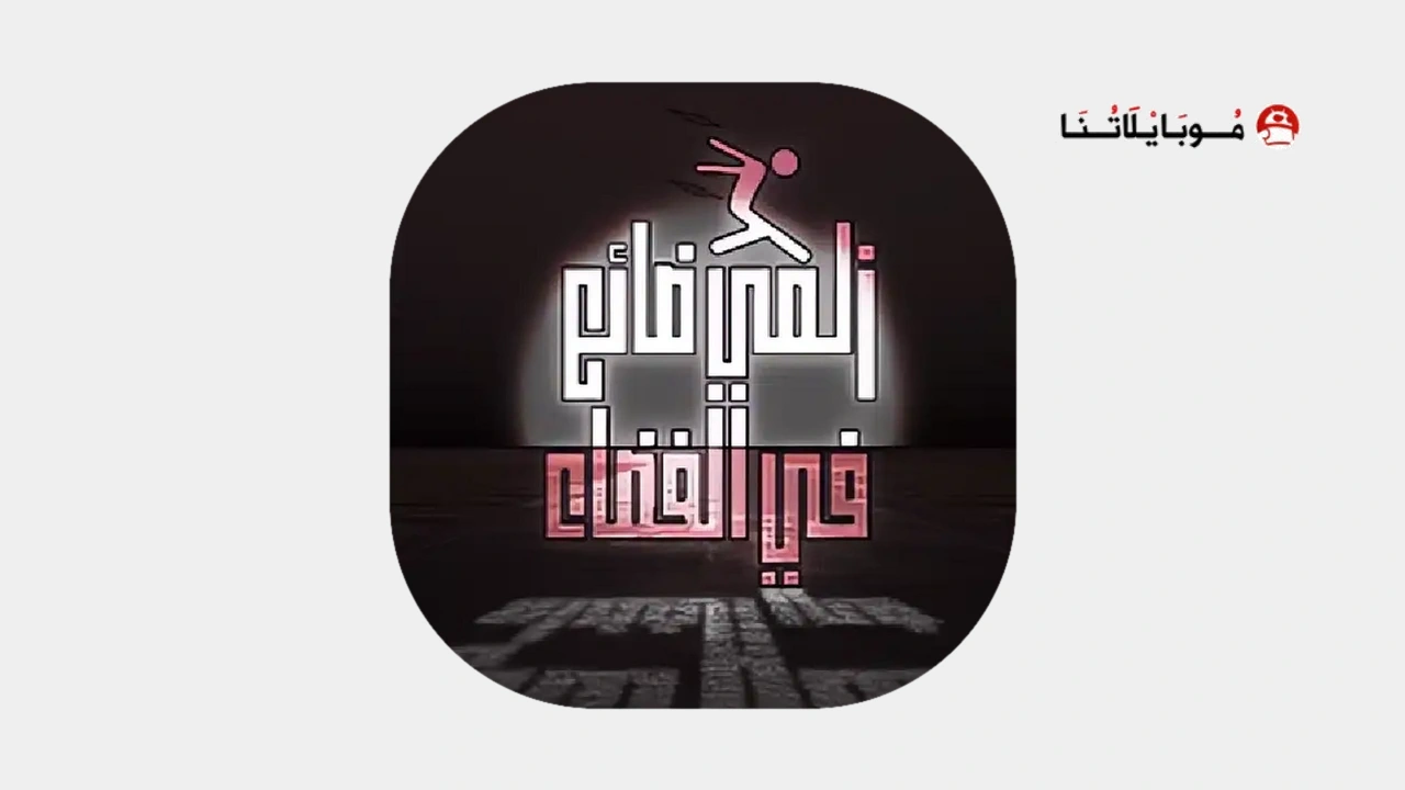 تحميل لعبة زلمي ضائع في الفضاء APK