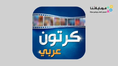 تحميل تطبيق كرتون عربي Carton Arabic مهكر للاندرويد Apk أخر إصدار 2026 مجانا Carton Arabic Apk