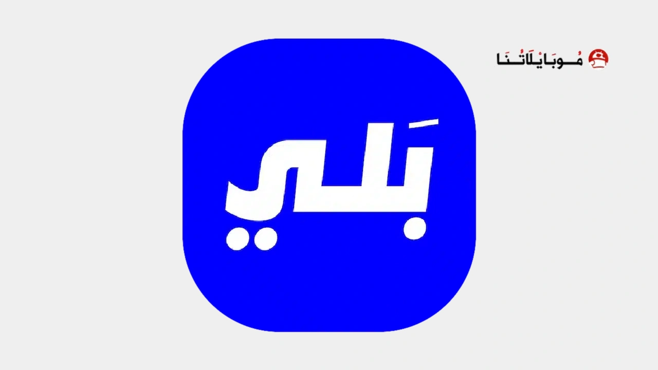 تطبيق بلي Baly لحجز السيارات