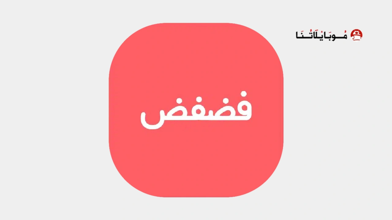 تحميل تطبيق فضفض Fadfed