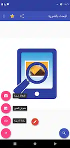 تحميل تطبيق Search by image البحث بالصورة مهكر APK للأندرويد 2026 أخر إصدار مجانًا