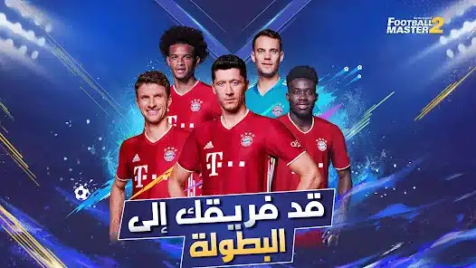 تحميل لعبة فوتبول ماستر Football Master 2 مهكرة APK للأندرويد 2027 أخر إصدار مجانًا