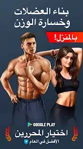 تحميل تطبيق Home Workout مهكر للاندرويد Apk أخر إصدار 2026 مجانا تحميل تطبيق Home Workout مهكر للاندرويد Apk أخر إصدار 2026 مجانا