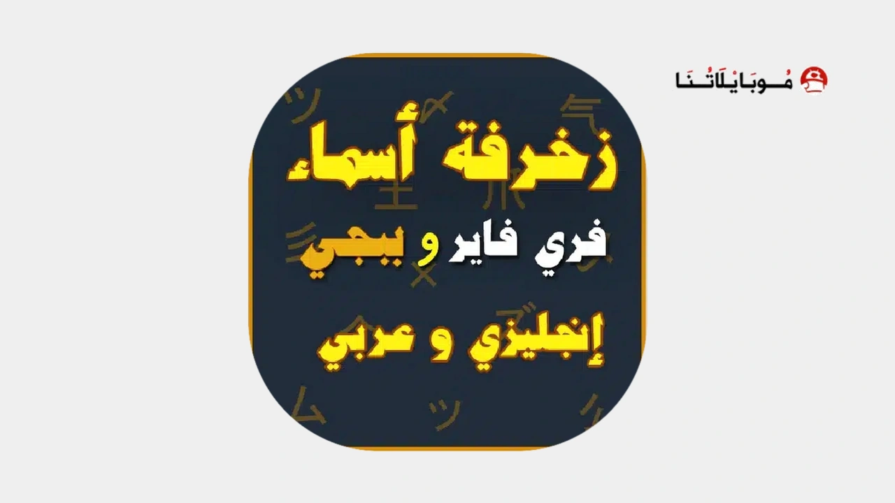 تطبيق زخرفة أسماء فرى فاير