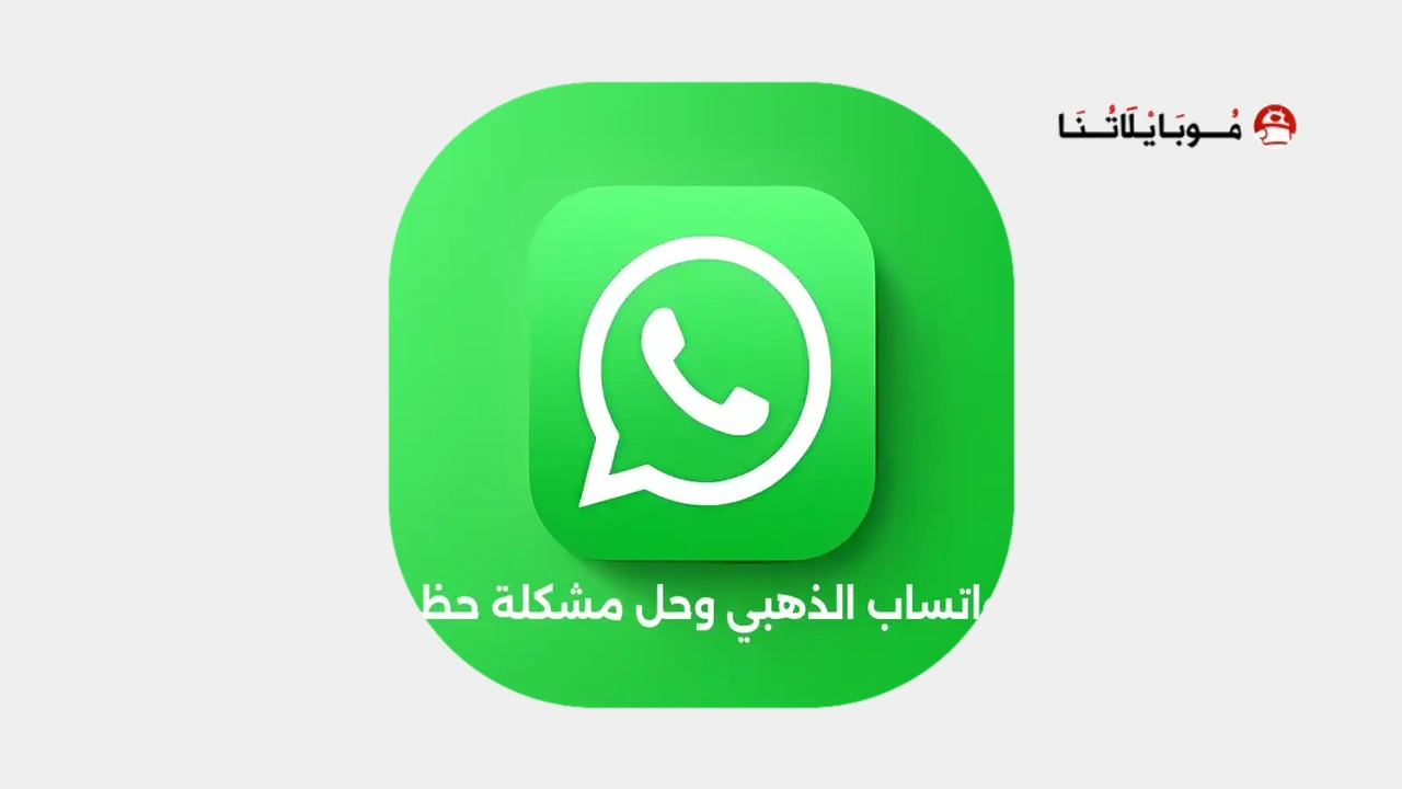تشغيل واتساب الذهبي 2024 وحل مشكلة حظر رقمك