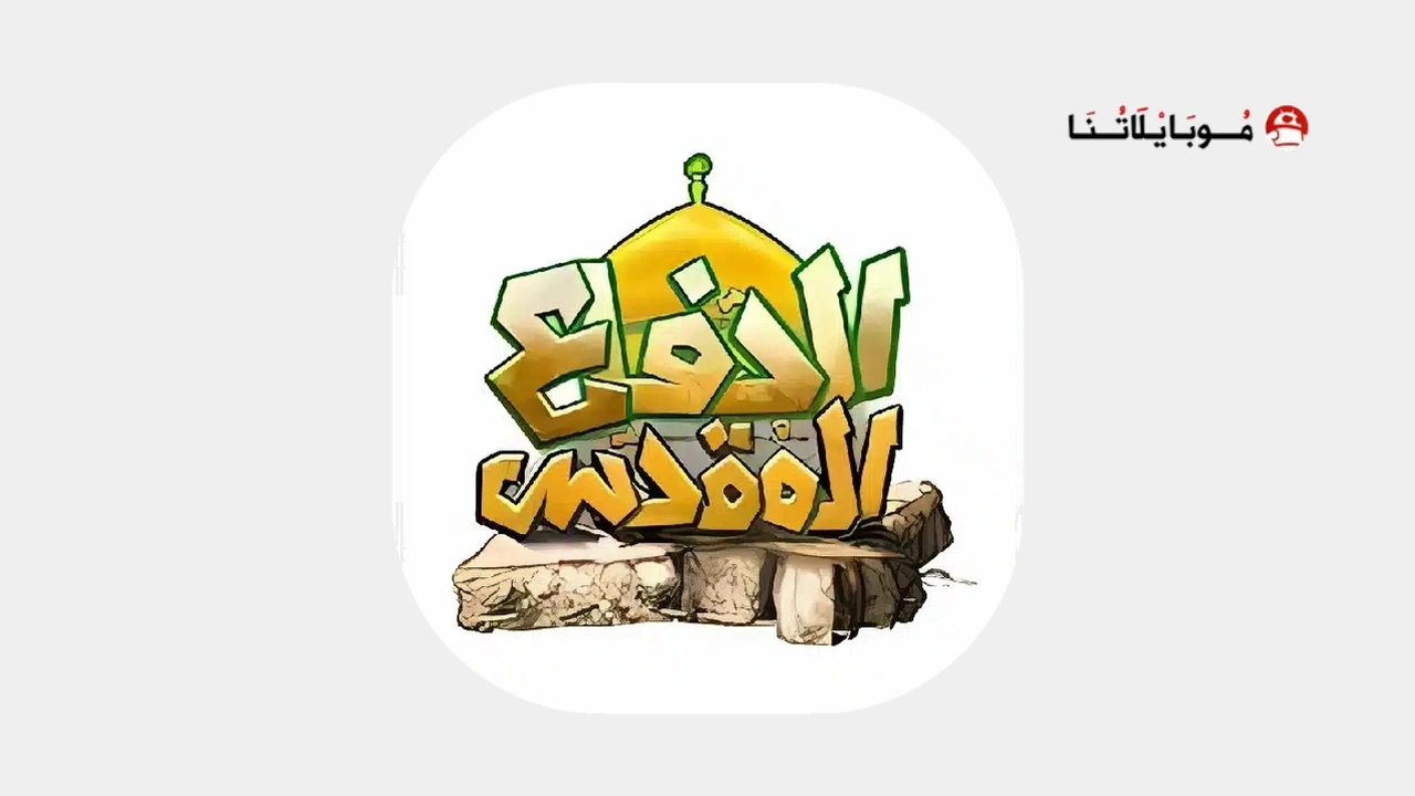 تحميل لعبة الدفاع المقدس