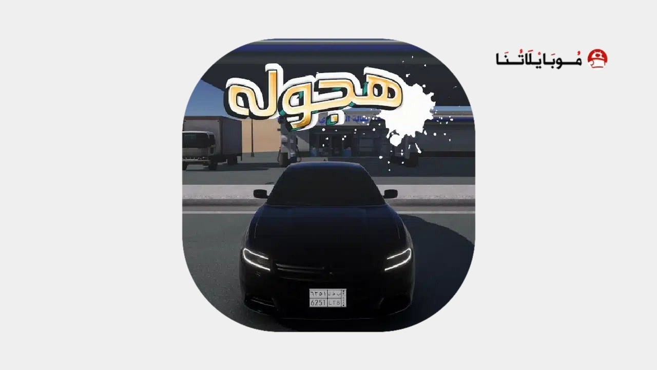 لعبة هجوله وحوادث