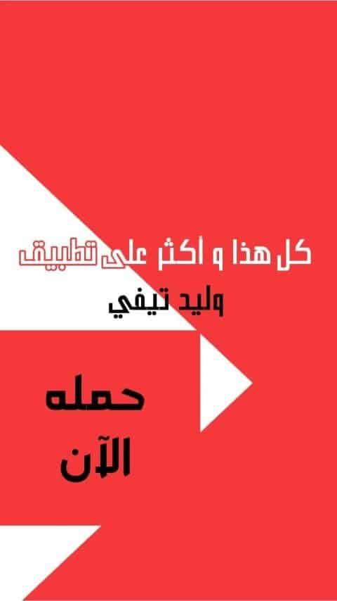 تحميل تطبيق وليد تي في Walid Tv مهكر APK للأندرويد 2026 أخر إصدار مجانًا