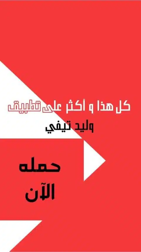 تحميل تطبيق وليد تي في Walid Tv مهكر Apk لمشاهدة القنوات للاندرويد 2026 أخر إصدار مجانا تحميل تطبيق وليد تي في Walid Tv مهكر Apk لمشاهدة القنوات للاندرويد 2026 أخر إصدار مجانا