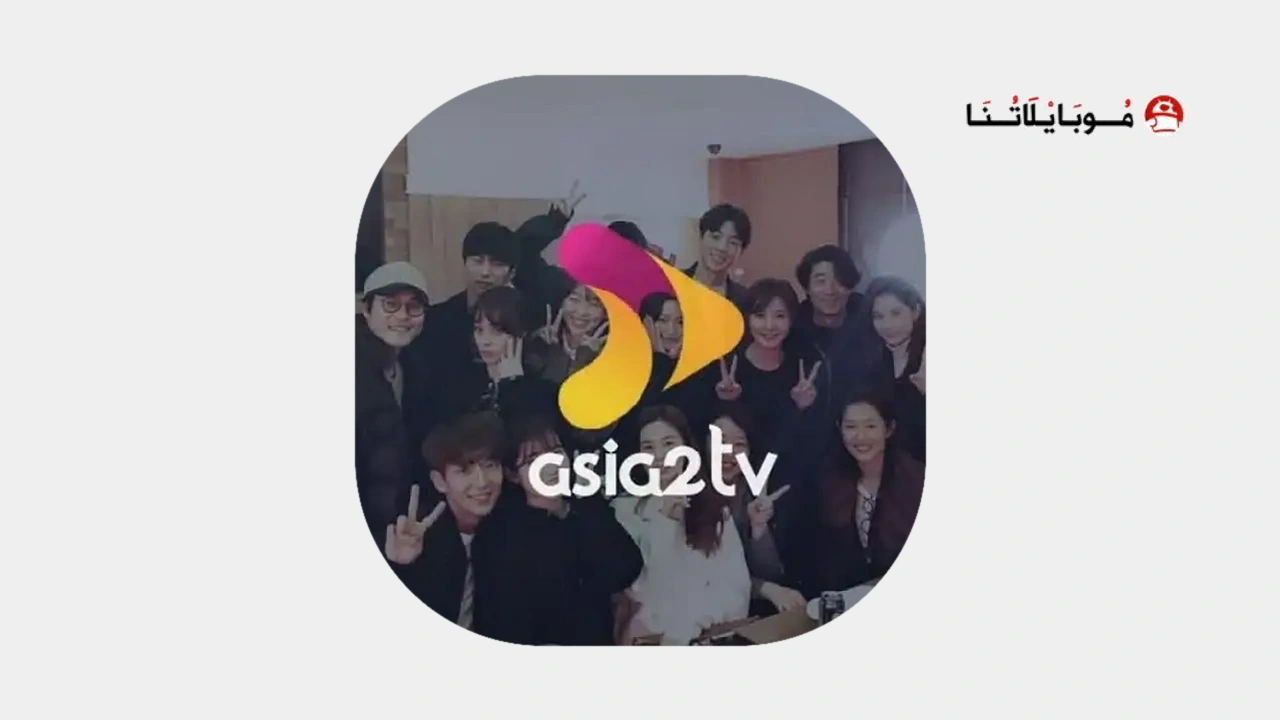 تحميل تطبيق اسيا تو تي في Asia2tv