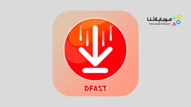 تحميل تطبيق dFast App Apk الاصلي لتحميل الالعاب والتطبيقات المهكرة 2026 أخر إصدار مجانا dFast App Apk