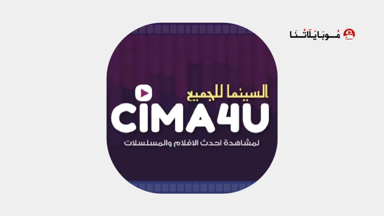 تحميل تطبيق السينما للجميع سيما فور يو cima4u apk
