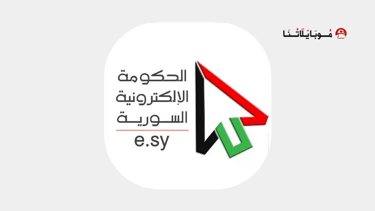 تحميل تطبيق بوابة الحكومة الإلكترونية في سوريا