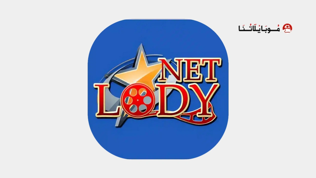 تحميل تطبيق لودي نت Lodynet Tv