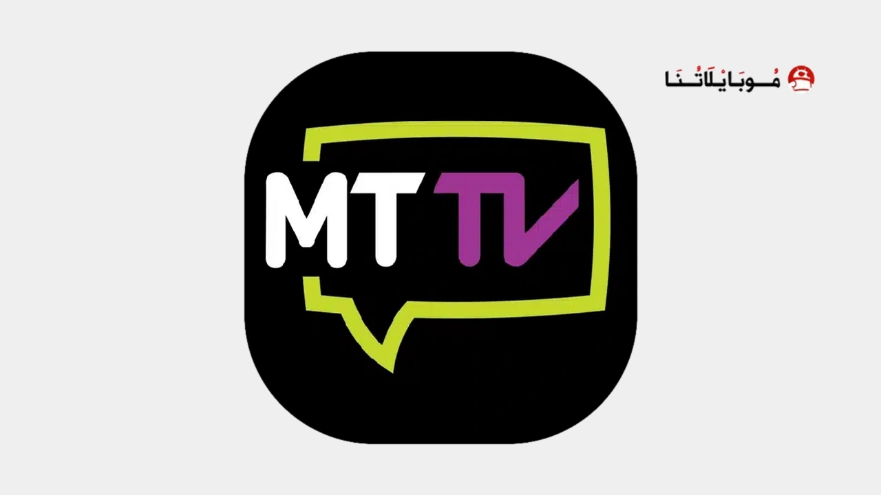 تحميل تطبيق MTTV Apk