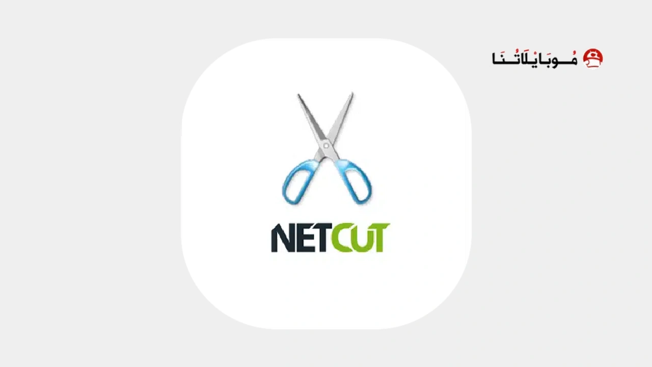 تحميل نت كت برو NetCut Pro