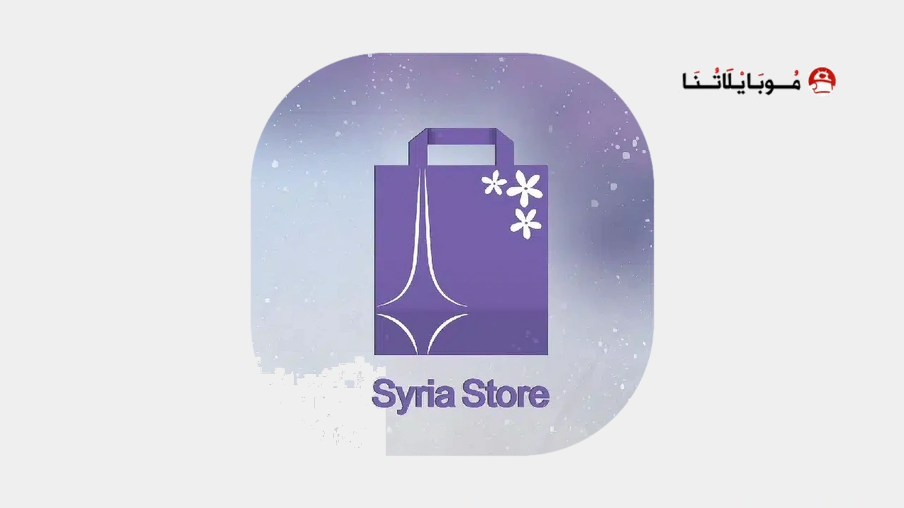 سيريا ستور Syria Store Apk