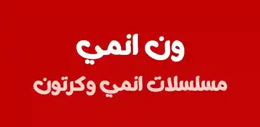 تحميل تطبيق ون انمي One Anime مهكر للاندرويد Apk أخر إصدار 2026 مجانا تحميل تطبيق ون انمي One Anime مهكر للاندرويد Apk أخر إصدار 2026 مجانا