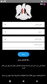 تنزيل تطبيق نتائج الامتحانات سوريا مهكر APK للأندرويد 2026 أخر إصدار مجانًا