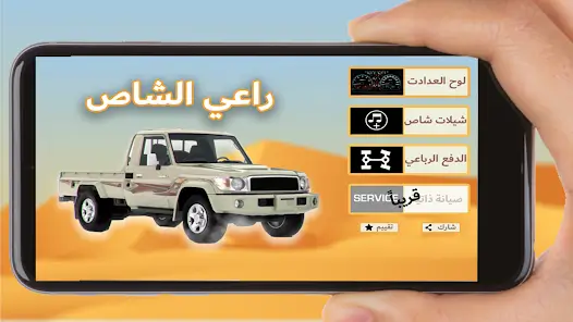 تحميل لعبة راعي الشاص مهكرة للاندرويد Apk أخر إصدار 2026 مجانا تحميل لعبة راعي الشاص مهكرة للاندرويد Apk أخر إصدار 2026 مجانا