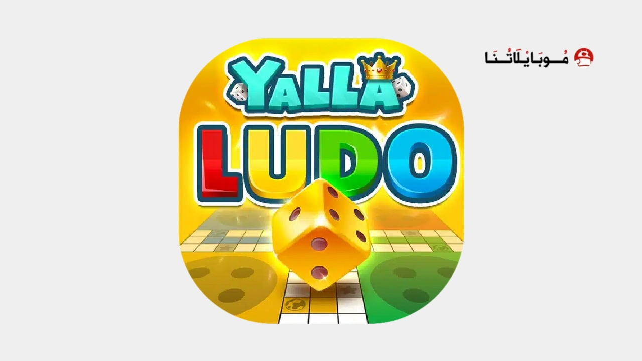 تحميل لعبة يلا لودو Yalla Ludo