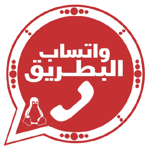 تحميل واتساب البطريق BTWhatsApp مهكر APK للأندرويد 2026 أخر إصدار مجانًا