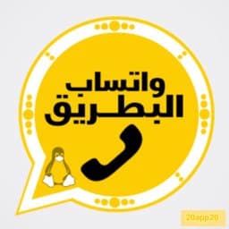 تحميل واتساب البطريق BTWhatsApp مهكر APK للأندرويد 2026 أخر إصدار مجانًا