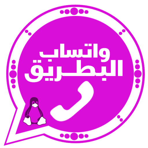 تحميل واتساب البطريق BTWhatsApp مهكر APK للأندرويد 2026 أخر إصدار مجانًا