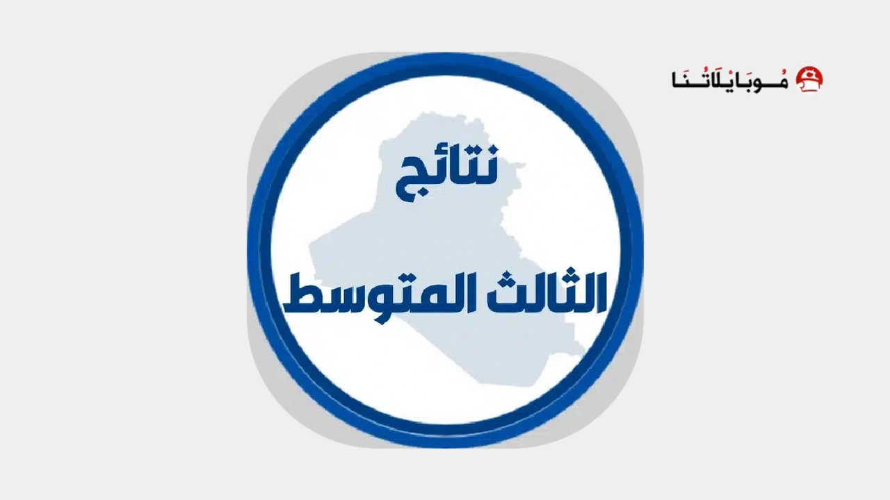 تطبيق نتائج الثالث متوسط