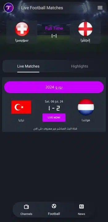 تحميل تطبيق Televibe مهكر Apk لمشاهدة المباريات والقنوات بدون اعلانات للاندرويد أخر إصدار 2026 مجانا تحميل تطبيق Televibe مهكر Apk لمشاهدة المباريات والقنوات بدون اعلانات للاندرويد أخر إصدار 2026 مجانا