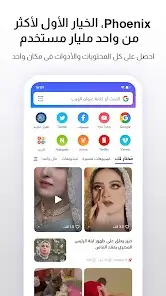 تحميل متصفح فينيكس Phoenix Browser مهكر APK للأندرويد 2026 أخر إصدار مجانًا تحميل متصفح فينيكس Phoenix Browser مهكر APK للأندرويد 2026 أخر إصدار مجانًا