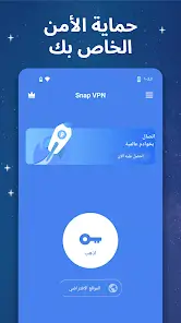تحميل برنامج Snap VPN مهكر للاندرويد Apk أخر إصدار 2026 مجانا تحميل برنامج Snap VPN مهكر للاندرويد Apk أخر إصدار 2026 مجانا