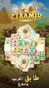 تحميل لعبة Pyramid of Mahjong مهكرة للاندرويد Apk أخر إصدار 2026 مجانا تحميل لعبة Pyramid of Mahjong مهكرة للاندرويد Apk أخر إصدار 2026 مجانا
