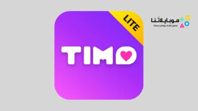 تحميل برنامج تيمو لايت Timo Lite مهكر للاندرويد Apk أخر إصدار 2026 مجاناً تنزيل برنامج Timo Lite