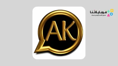 تنزيل واتساب العقيد AKWhatsApp Apk للأندرويد 2026 اخر تحديث مجانا تنزيل واتساب العقيد AKWhatsApp Apk