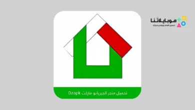 تحميل متجر الجيريانو ماركت DZAPK للاندرويد 2026 أخر إصدار مجانا متجر الجيريانو ماركت DZAPK