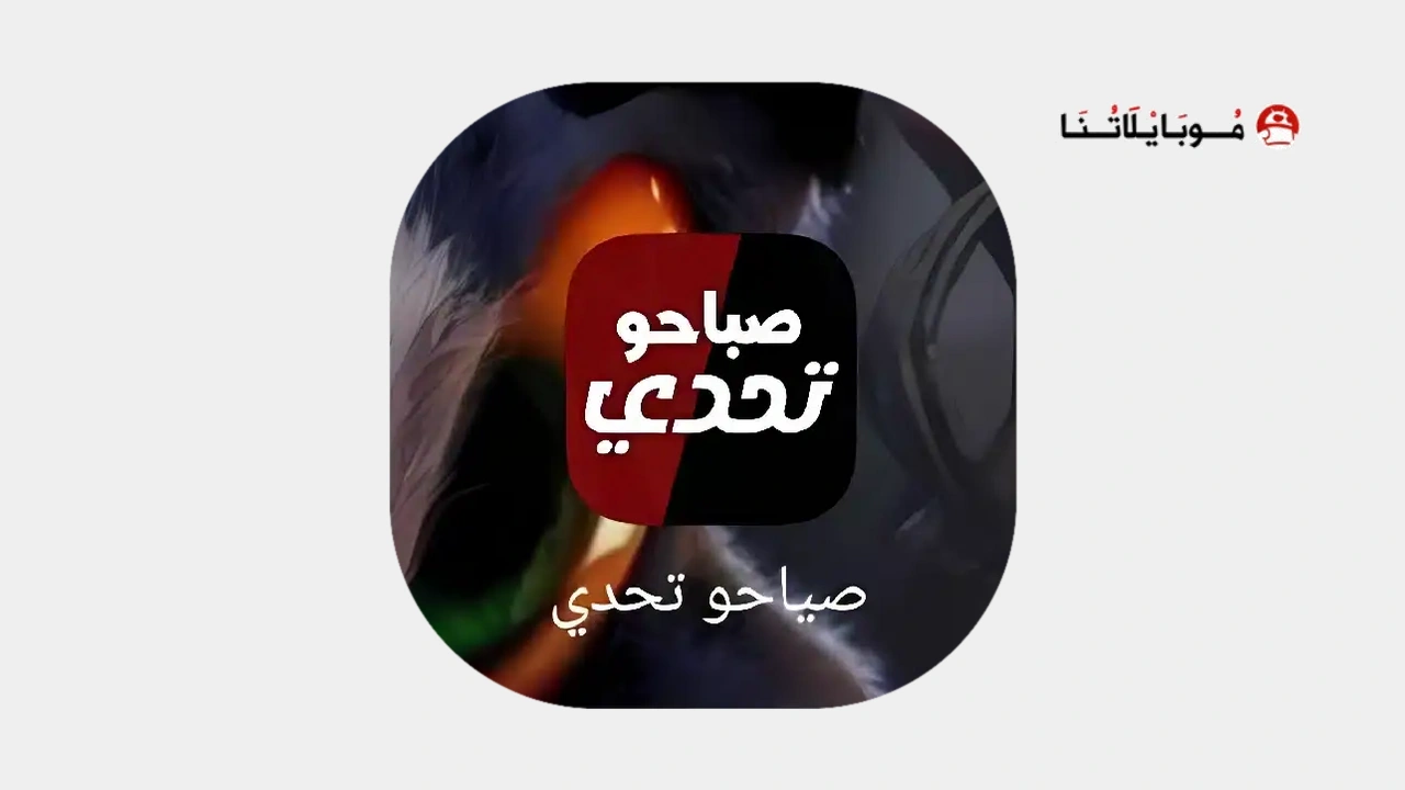تحميل تطبيق صباحو تحدي Apk