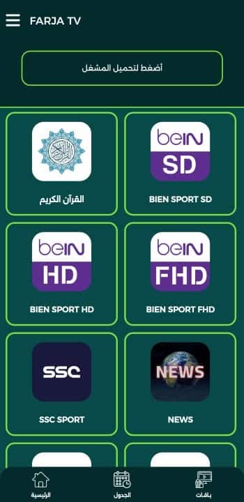 تحميل تطبيق فرجة تي في Farja Tv مهكر APK للأندرويد 2026 أخر إصدار مجانًا